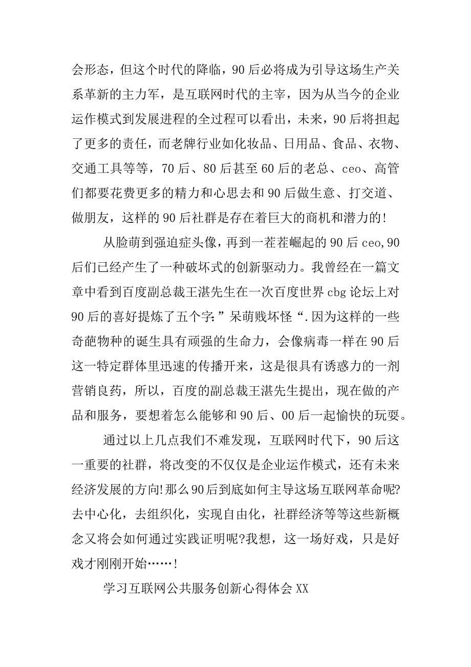 学习互联网公共服务创新心得体会xx.docx_第5页