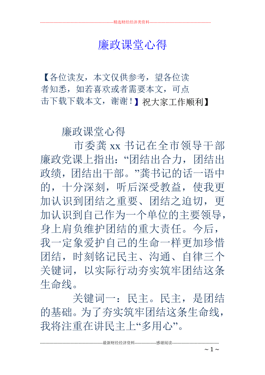 廉政课堂心得_第1页