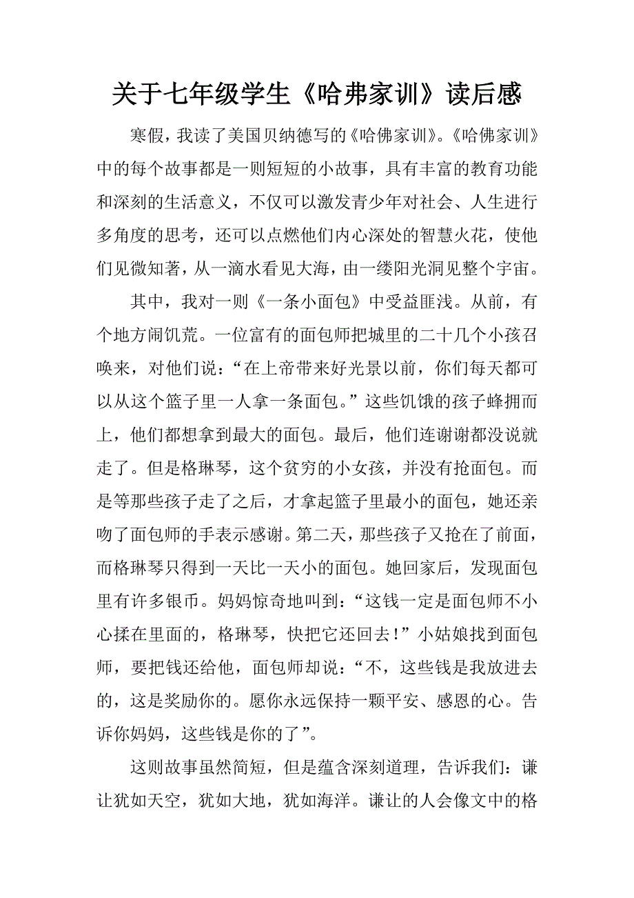 关于七年级学生《哈弗家训》读后感.docx_第1页