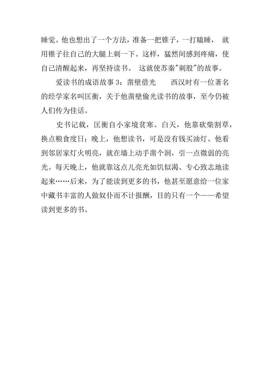 关于爱读书的成语故事.docx_第2页