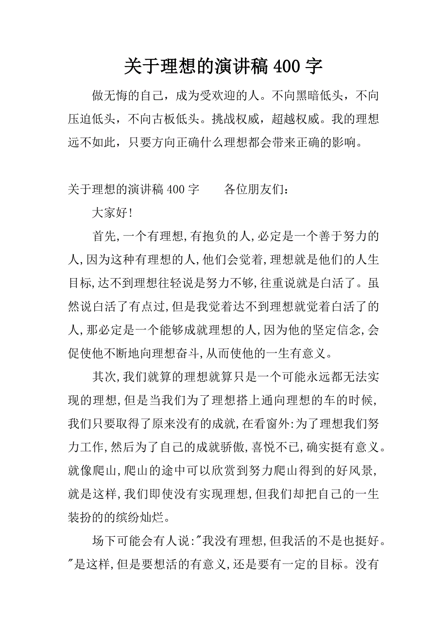 关于理想的演讲稿400字.docx_第1页