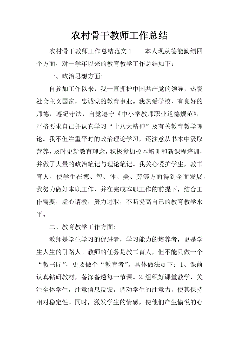 农村骨干教师工作总结.docx_第1页