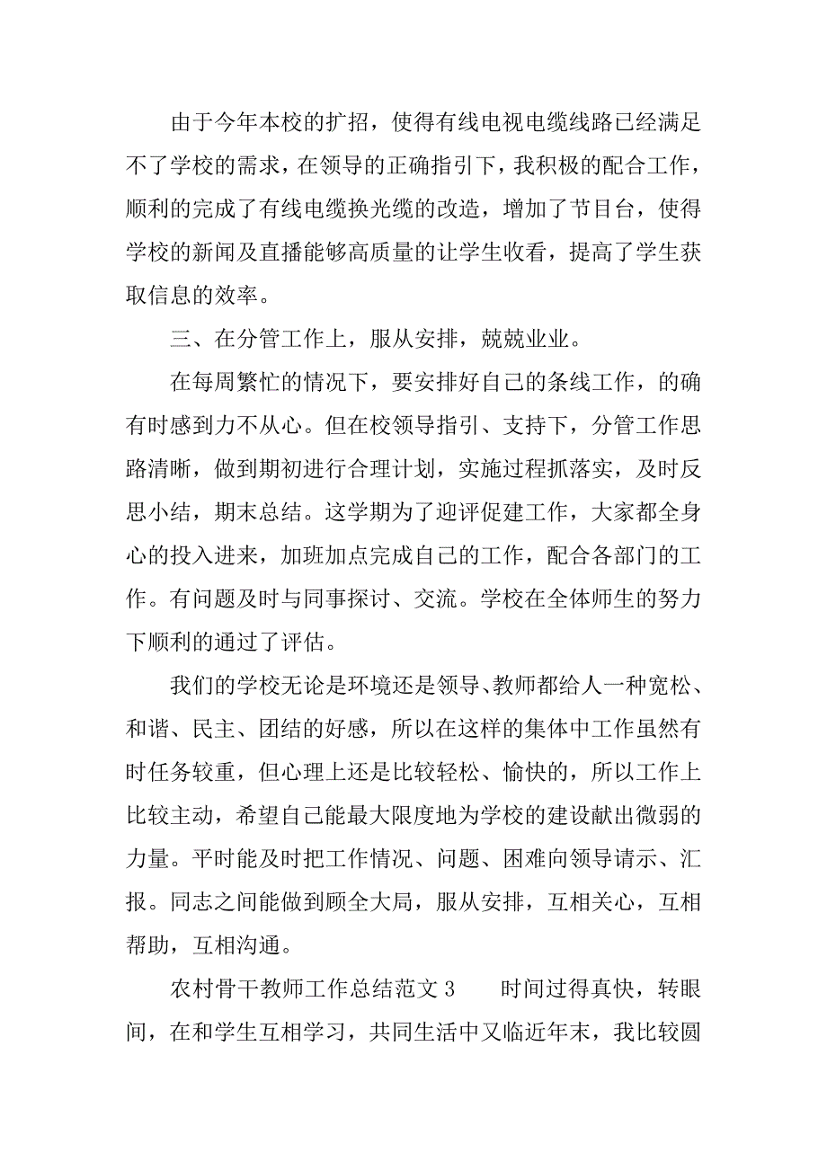 农村骨干教师工作总结.docx_第4页