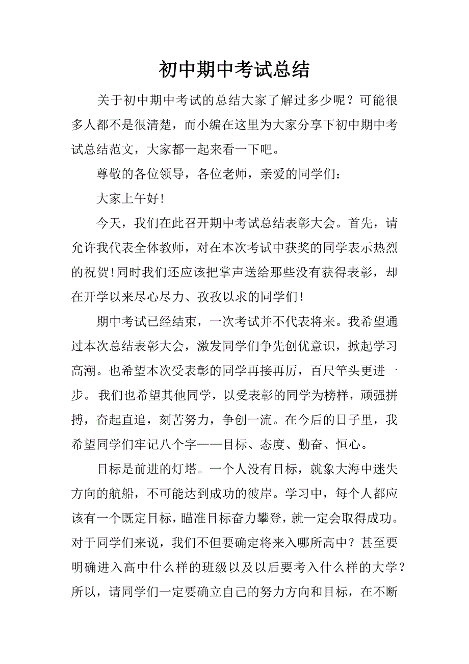 初中期中考试总结_1.docx_第1页