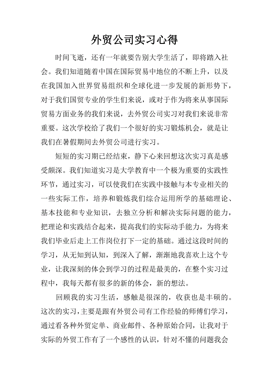 外贸公司实习心得.docx_第1页