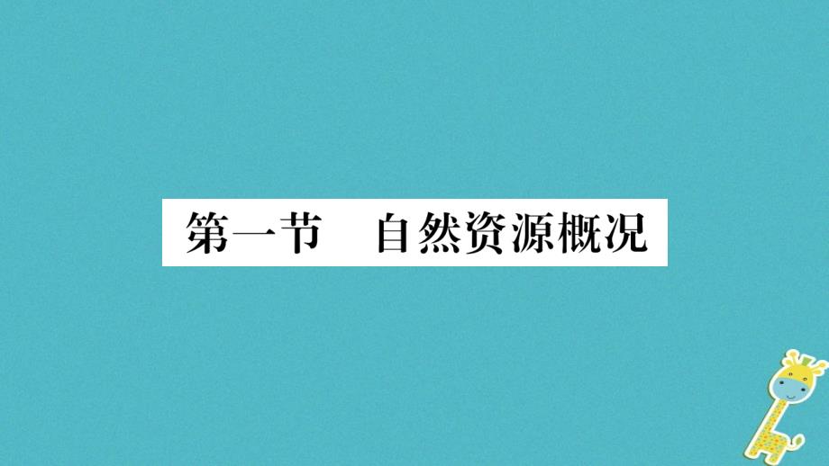 2018版八年级地理上册第3章第1节自然资源概况习题课件新版湘教版_第2页