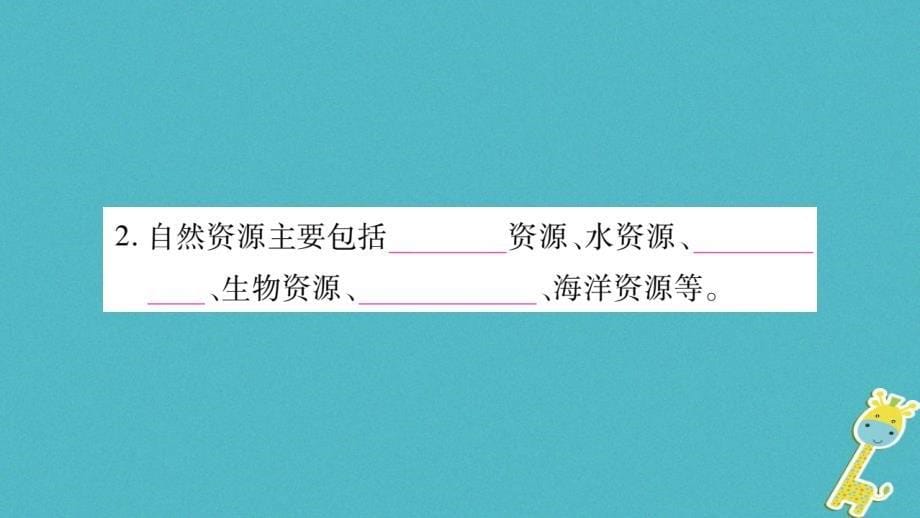 2018版八年级地理上册第3章第1节自然资源概况习题课件新版湘教版_第5页