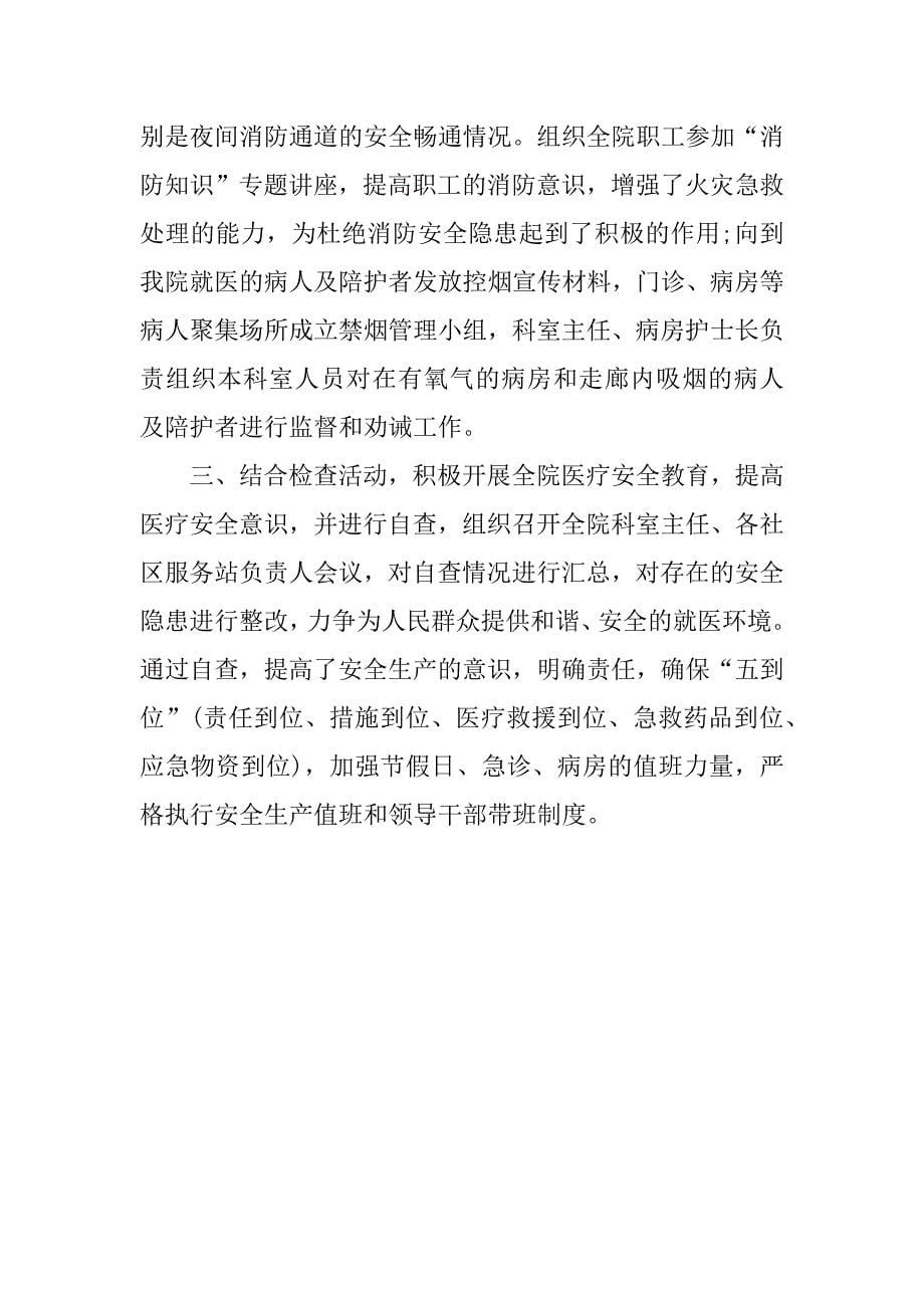 关于医院安全生产自查报告.docx_第5页