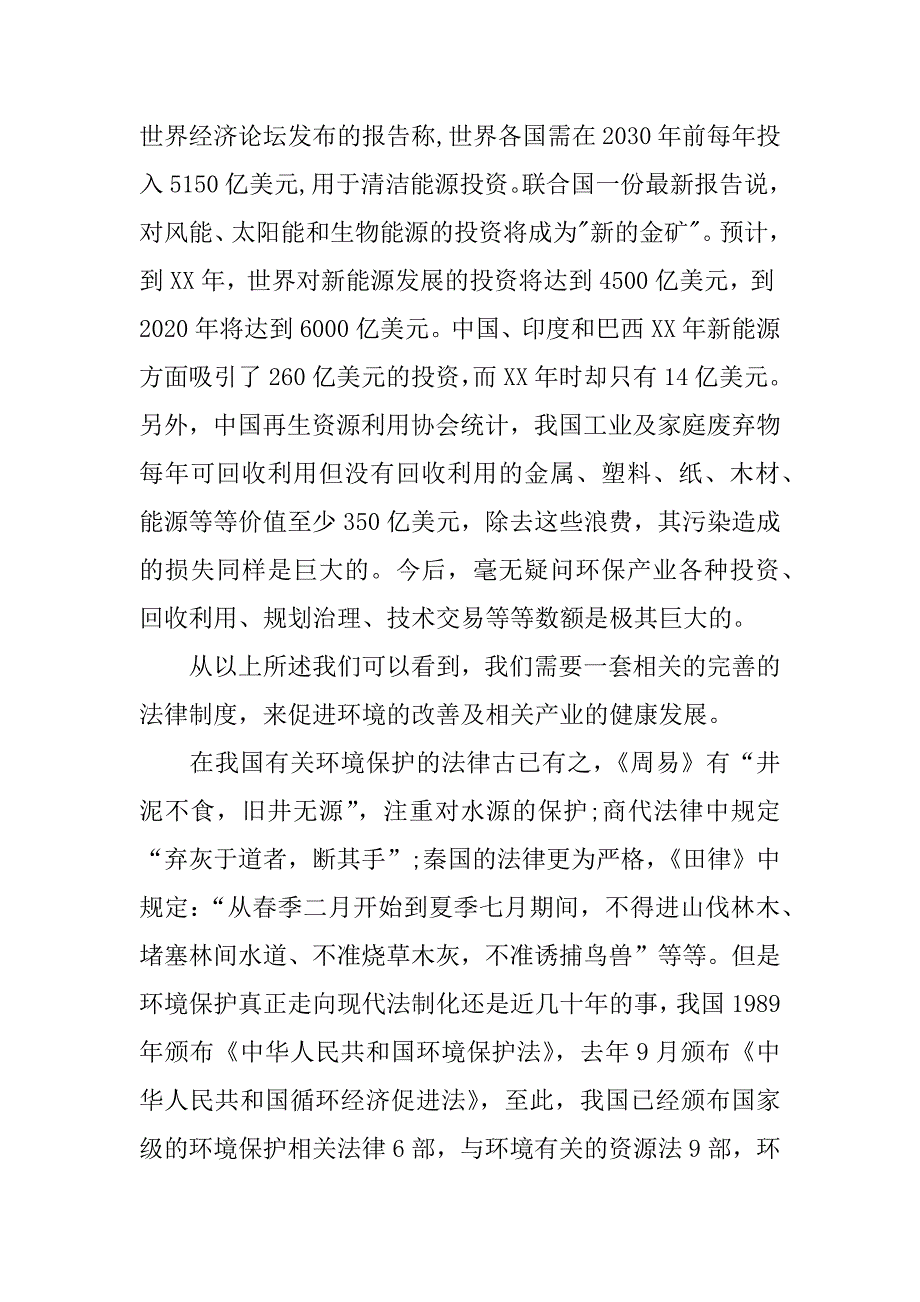 关于环境保护与相关法律制度完善分析.docx_第3页