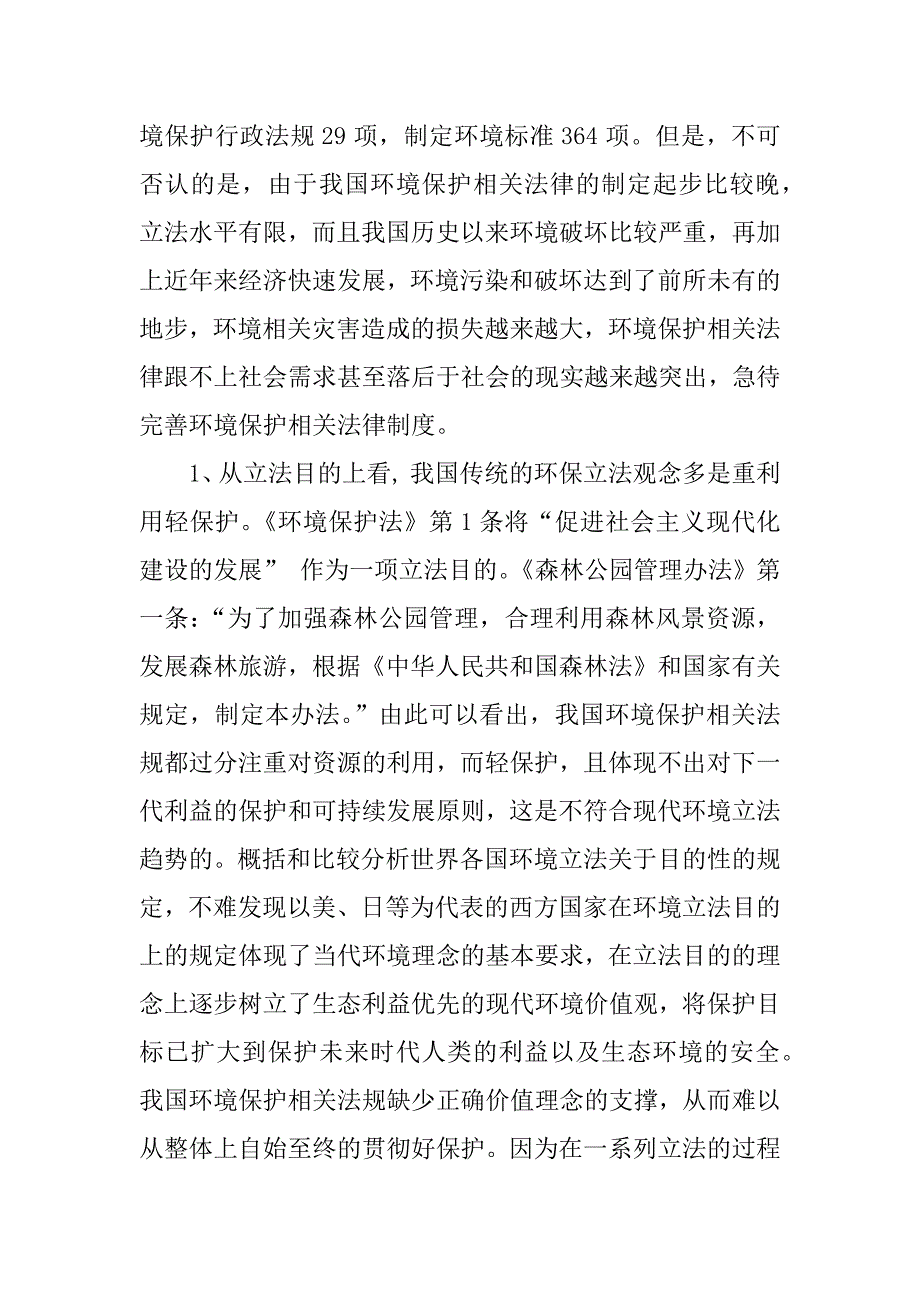 关于环境保护与相关法律制度完善分析.docx_第4页