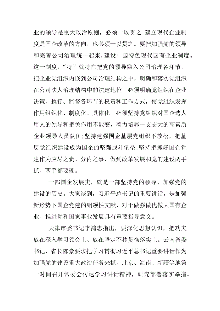 关于坚持党对国有企业的领导不动摇心得xx.docx_第2页