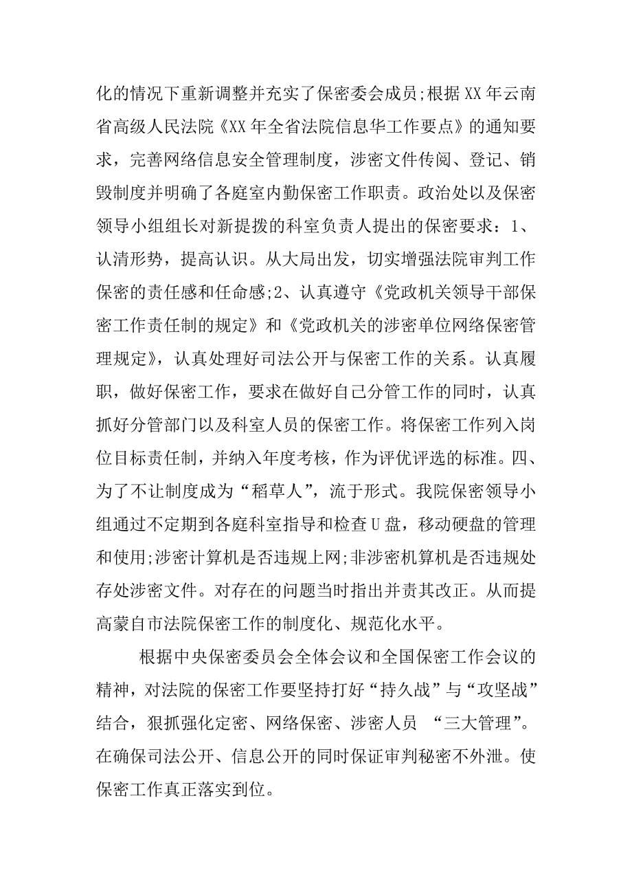 关于法院保密工作自查报告.docx_第5页