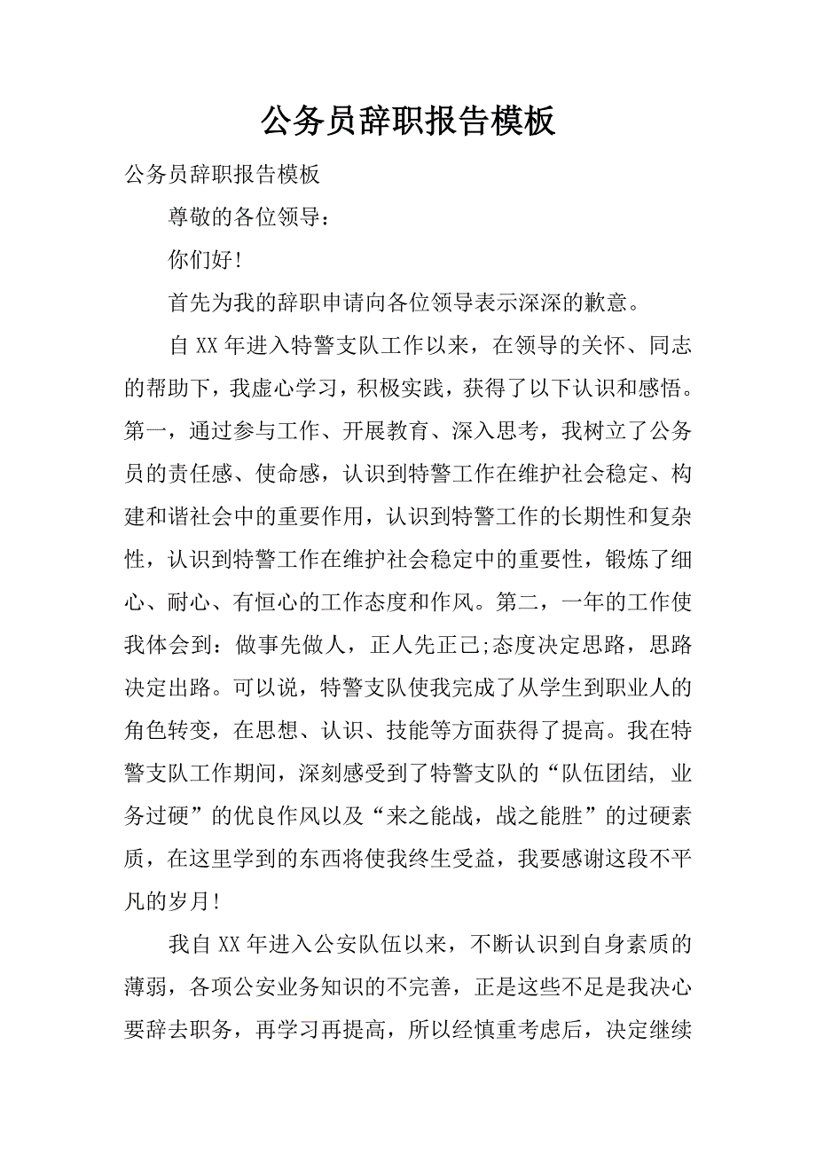 公务员辞职报告模板.docx_第1页