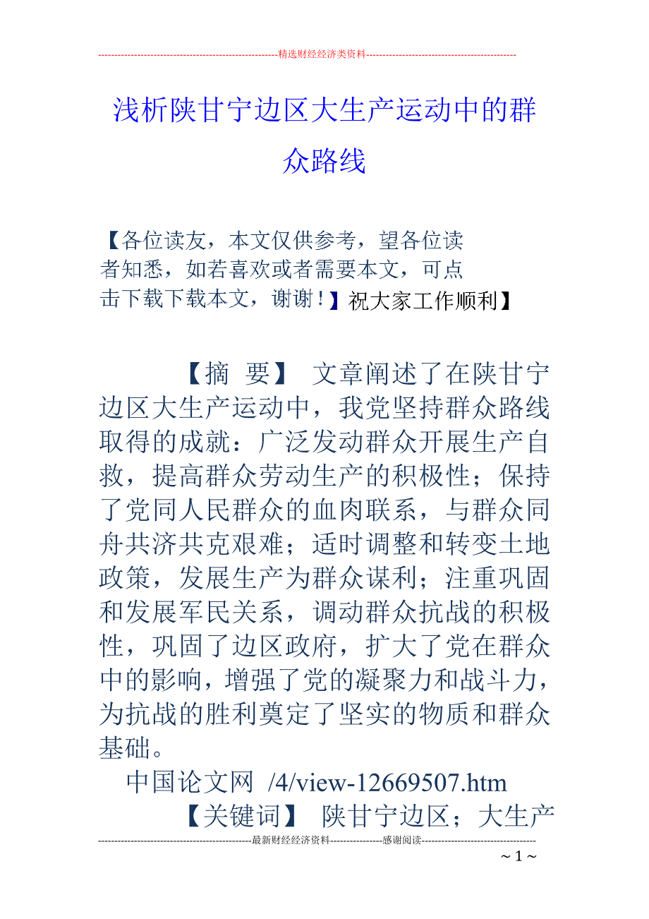 浅析陕甘宁边区大生产运动中的群众路线_第1页