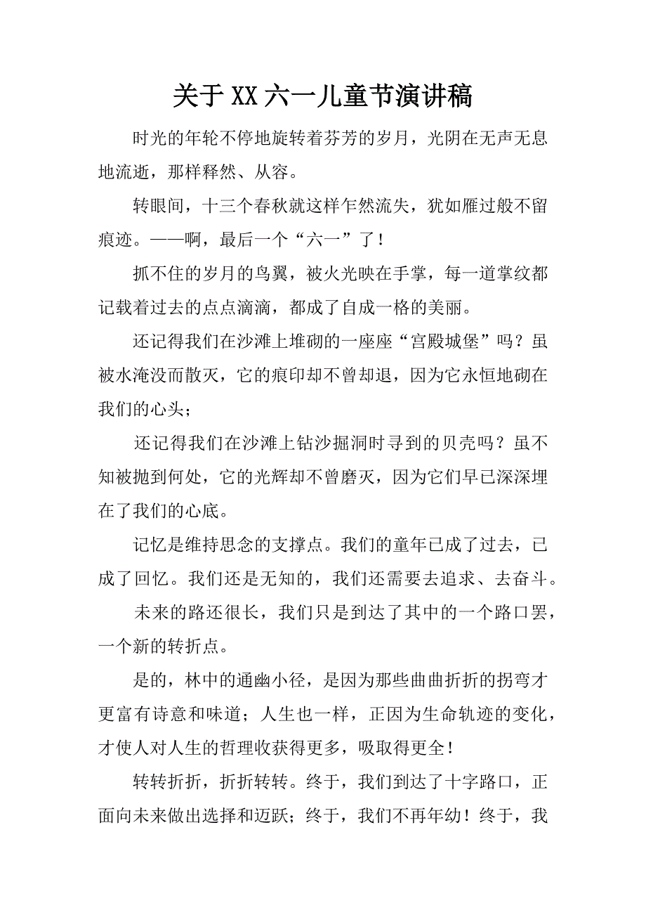 关于xx六一儿童节演讲稿.docx_第1页