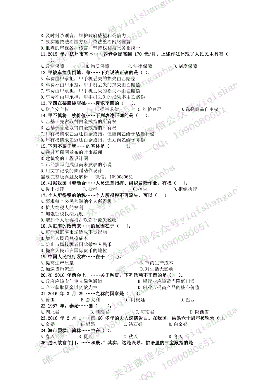 2016年杭州市下城区事业单位《公共基础知识》真题试卷_第2页