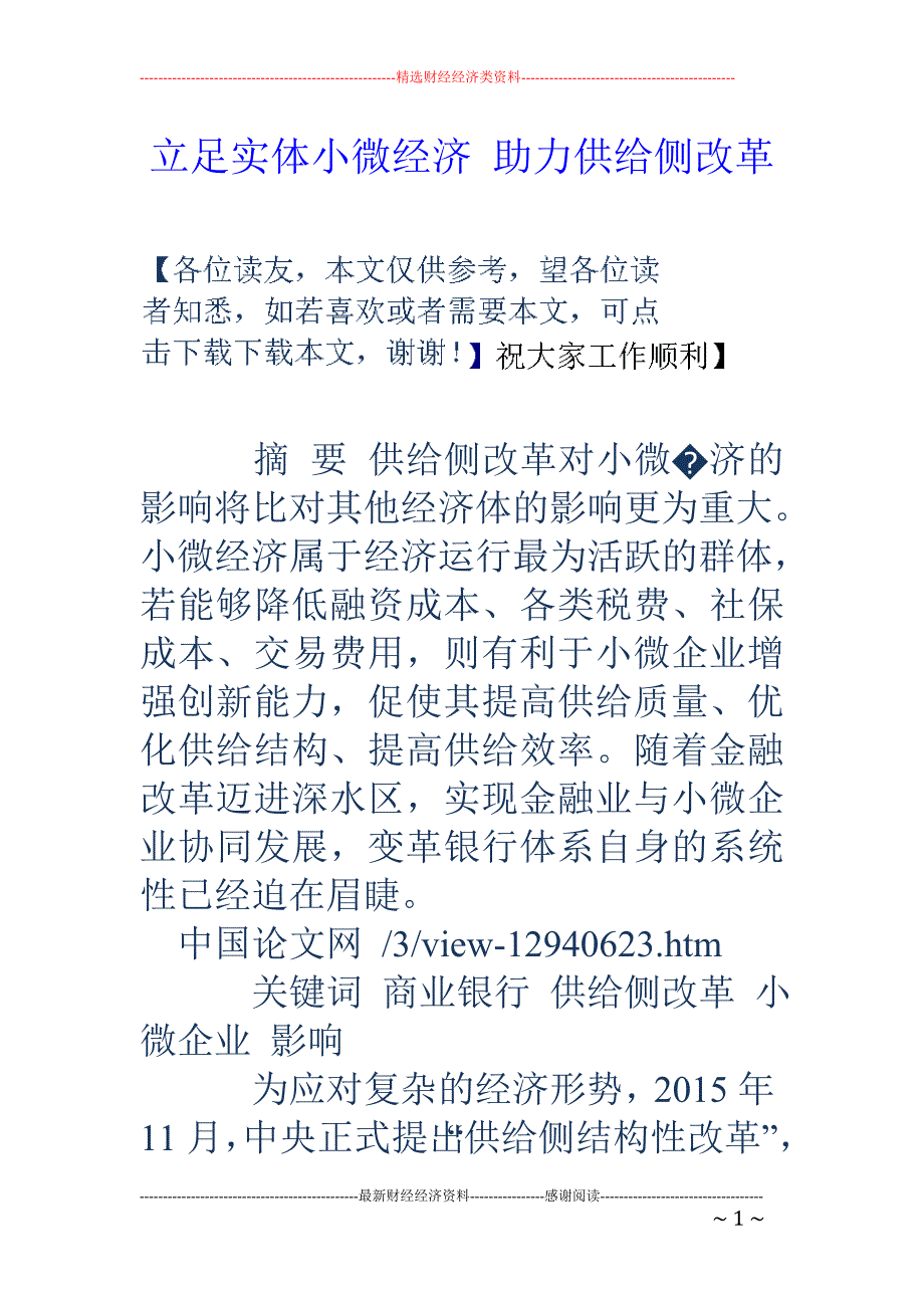 立足实体小微经济 助力供给侧改革_第1页