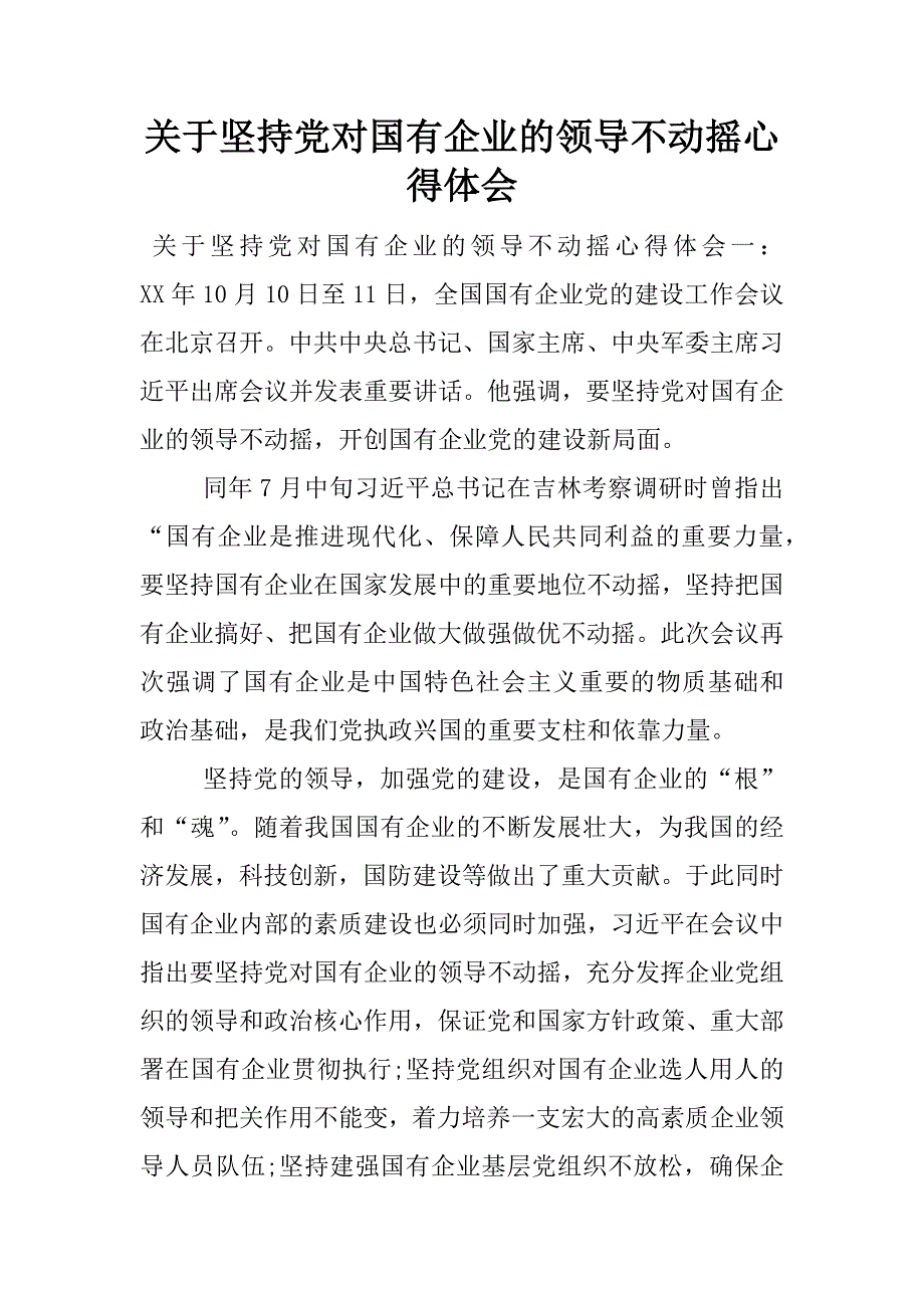 关于坚持党对国有企业的领导不动摇心得体会.docx_第1页