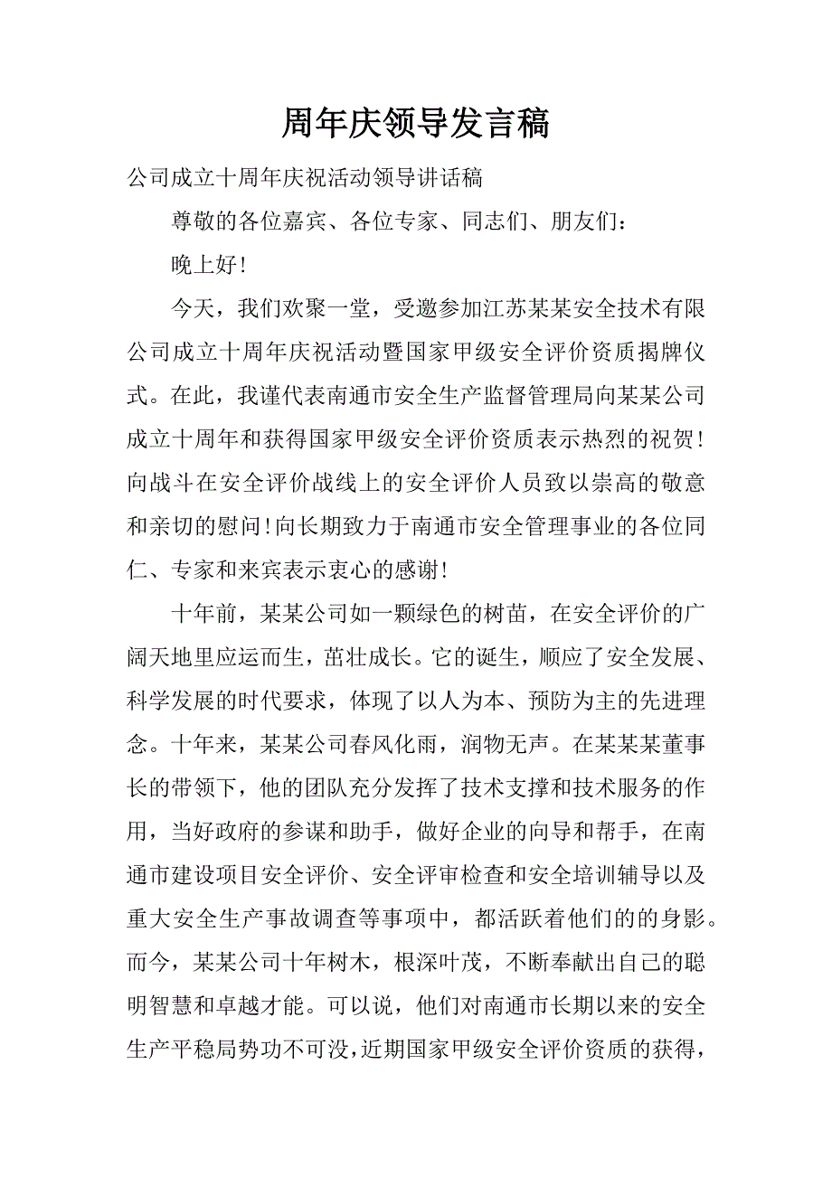 周年庆领导发言稿.docx_第1页
