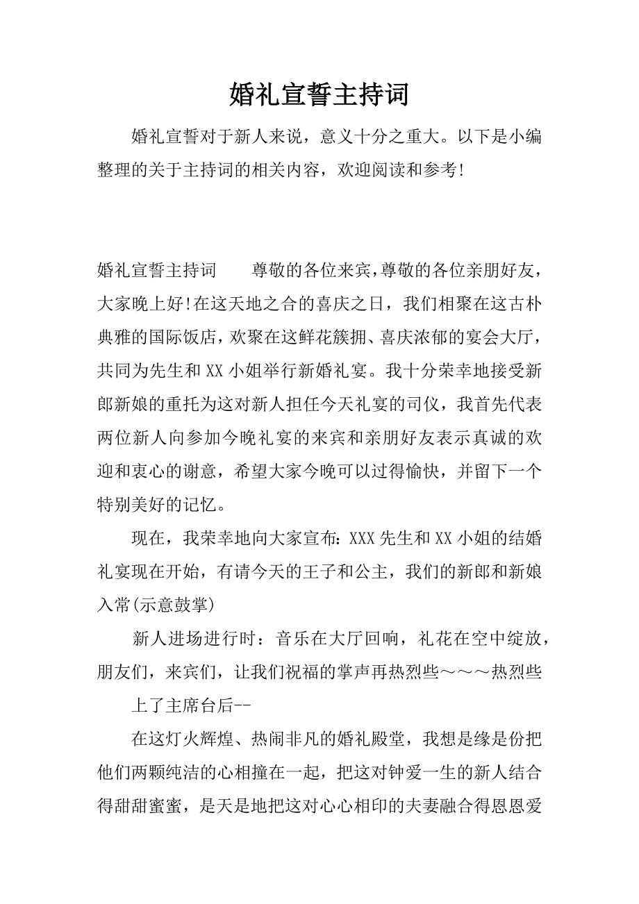 婚礼宣誓主持词.docx_第1页