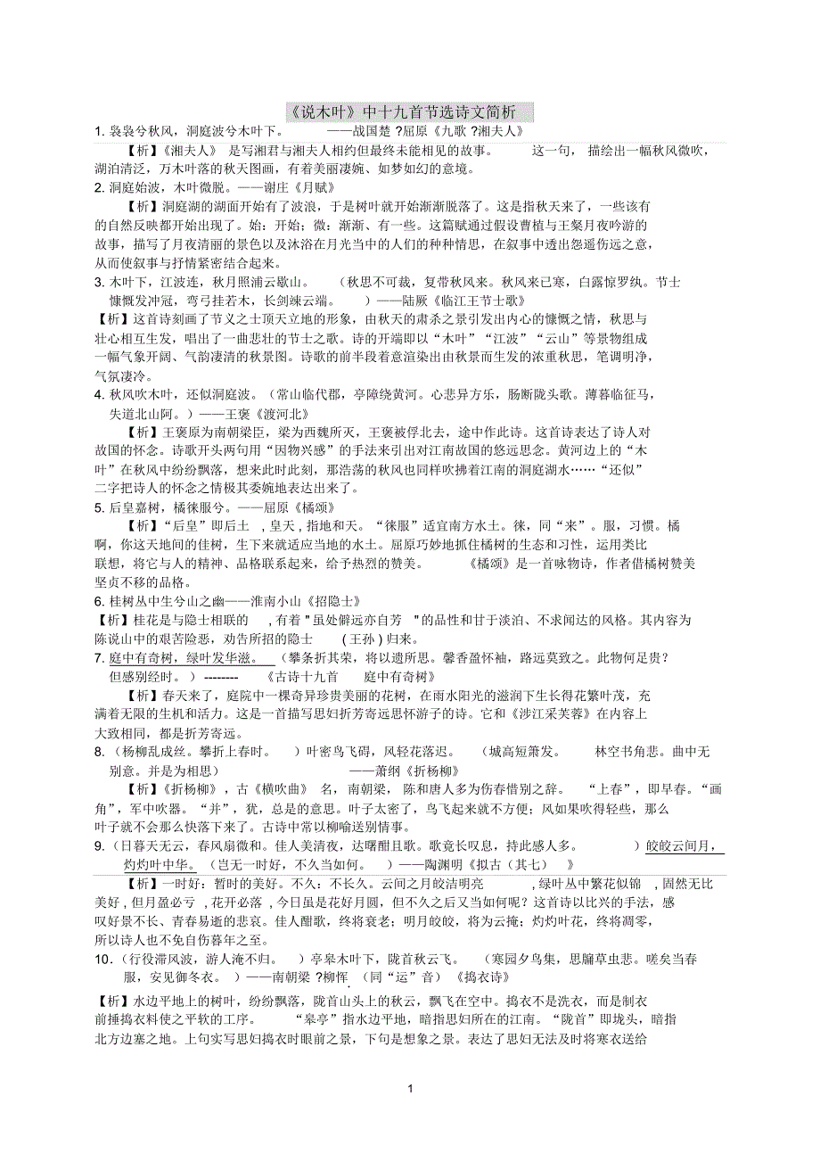 《说木叶》中十九首诗文的简析压缩版_第1页