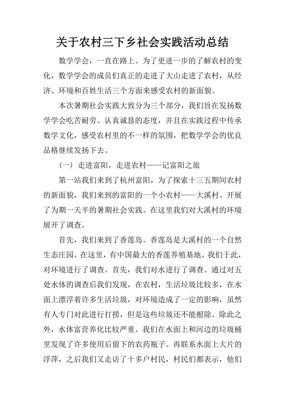关于农村三下乡社会实践活动总结.docx_第1页