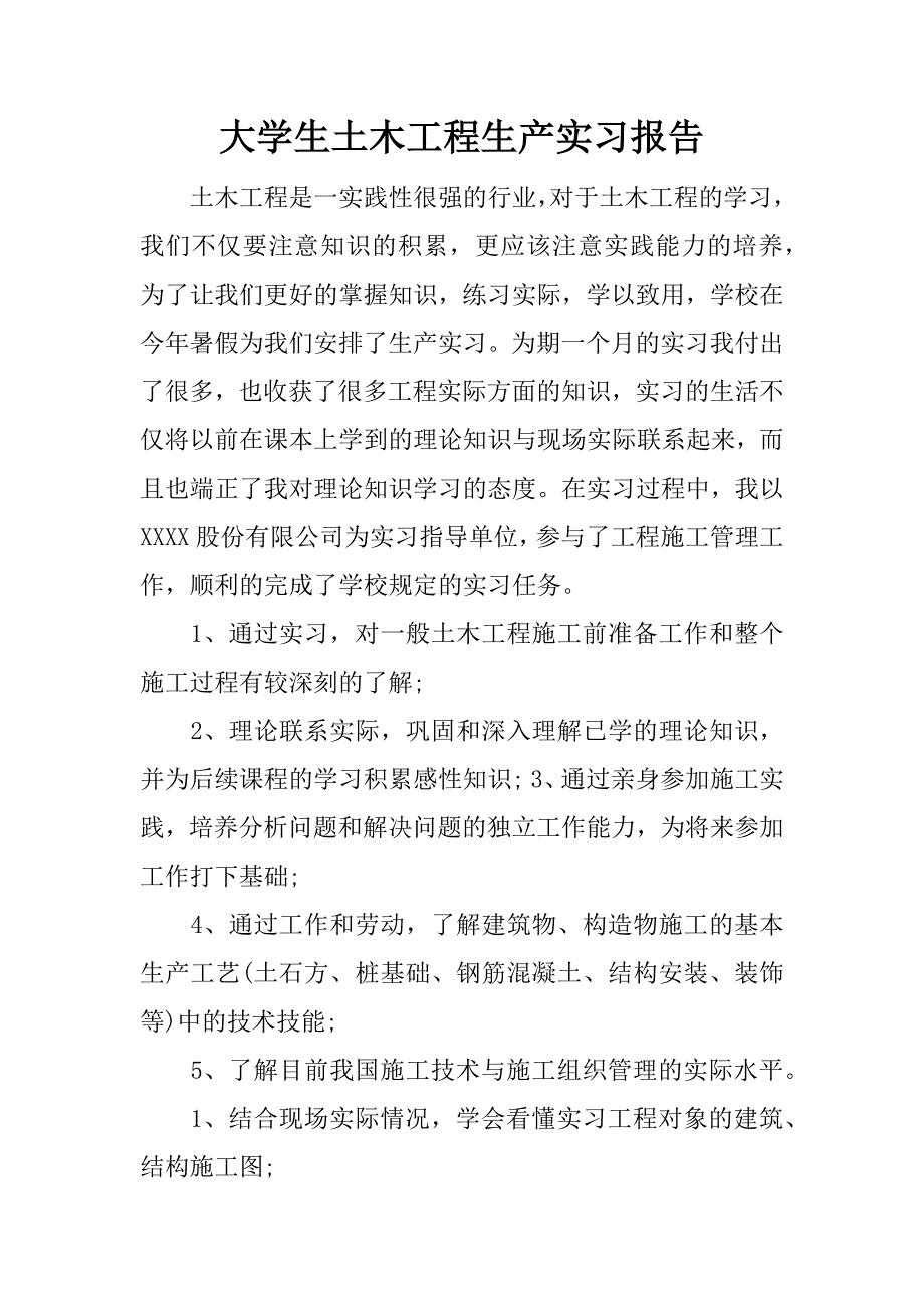 大学生土木工程生产实习报告.docx_第1页