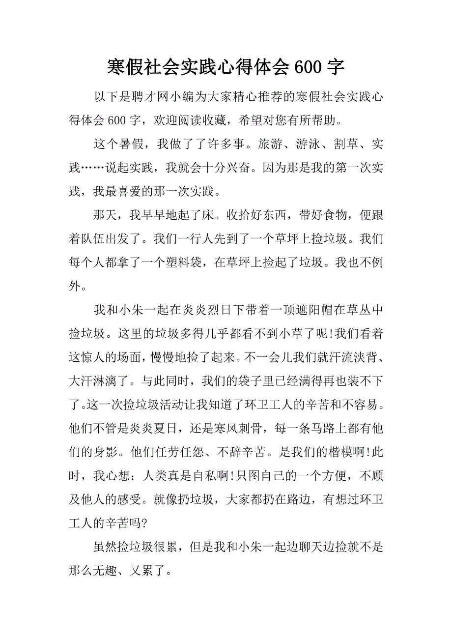 寒假社会实践心得体会600字.docx_第1页