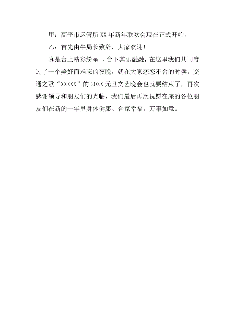 公司元旦晚会开场白及主持词_1.docx_第3页