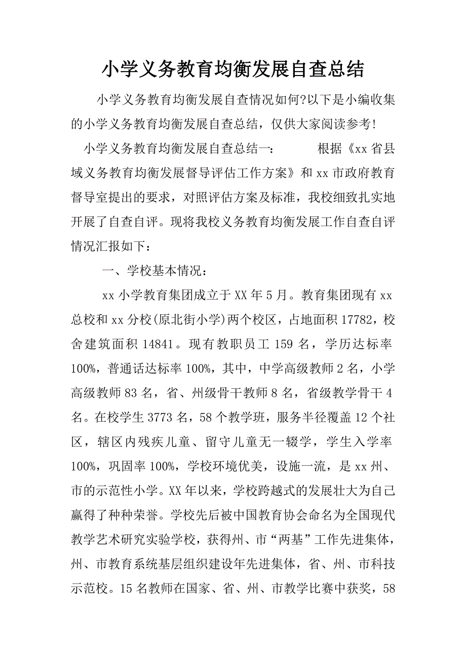 小学义务教育均衡发展自查总结.docx_第1页