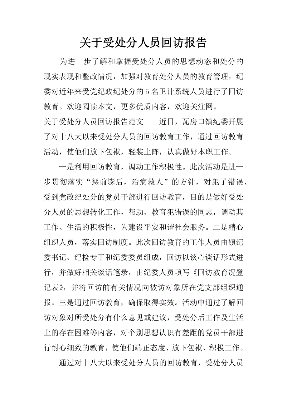 关于受处分人员回访报告.docx_第1页