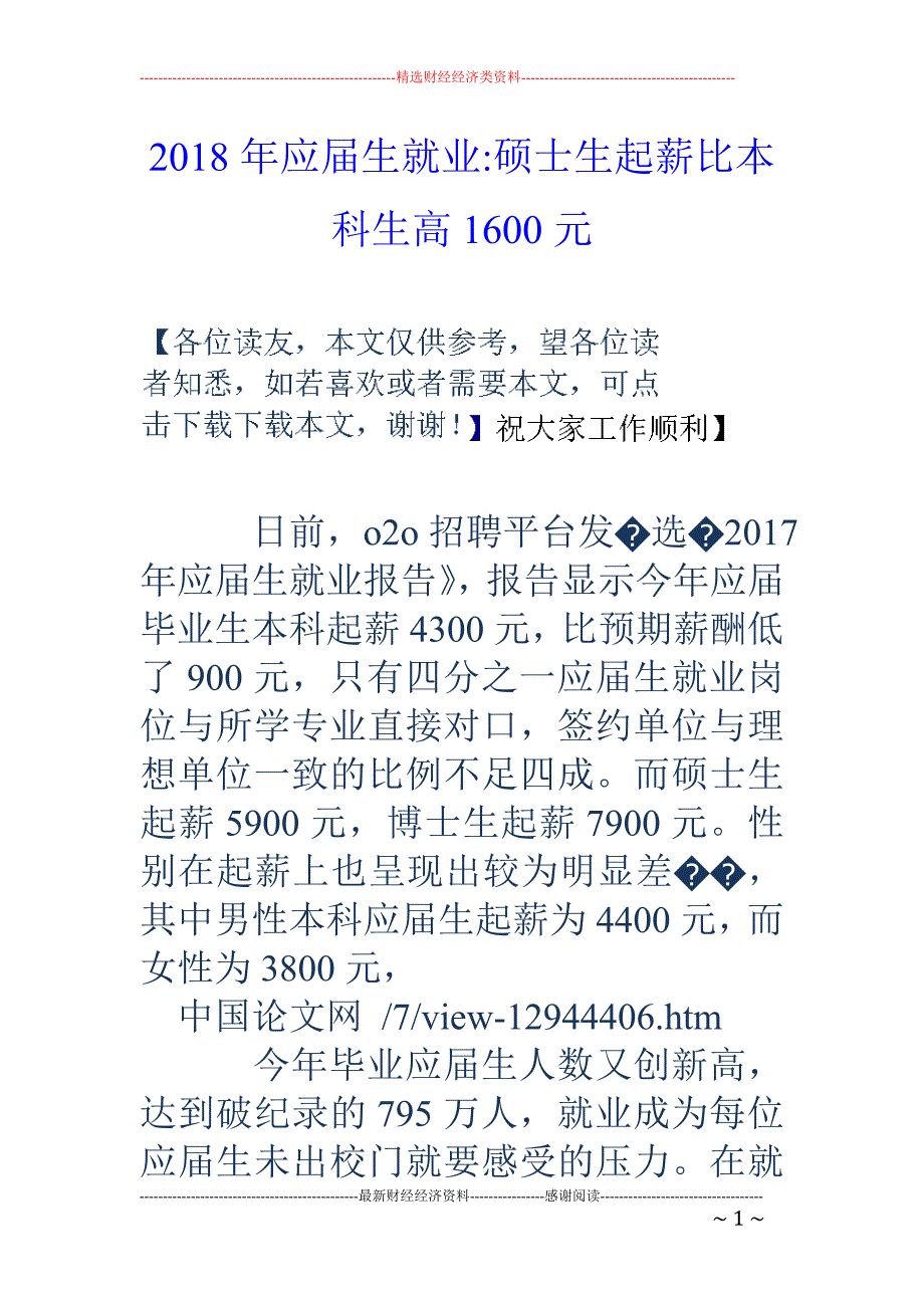 2018年应届生就业-硕士生起薪比本科生高1600元_第1页