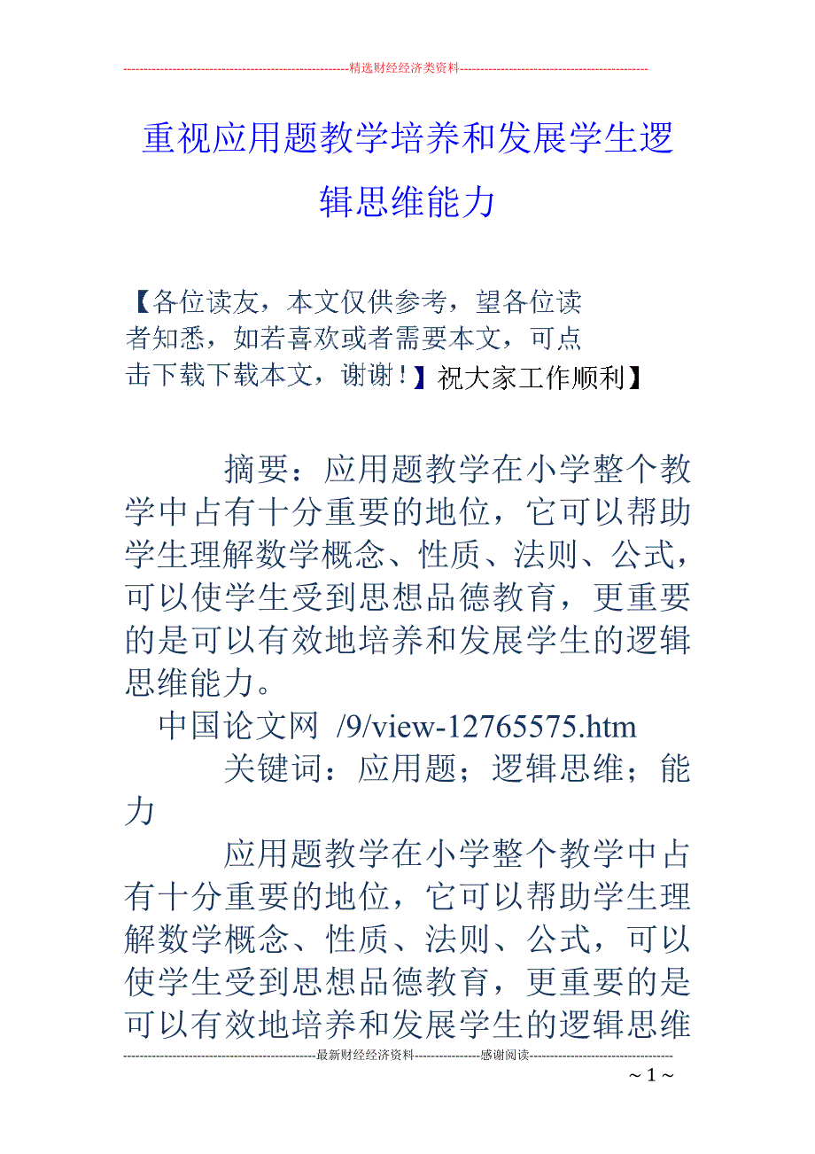 重视应用题教学培养和发展学生逻辑思维能力_第1页