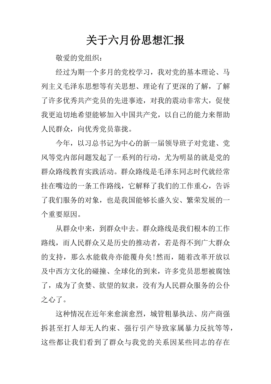 关于六月份思想汇报.docx_第1页