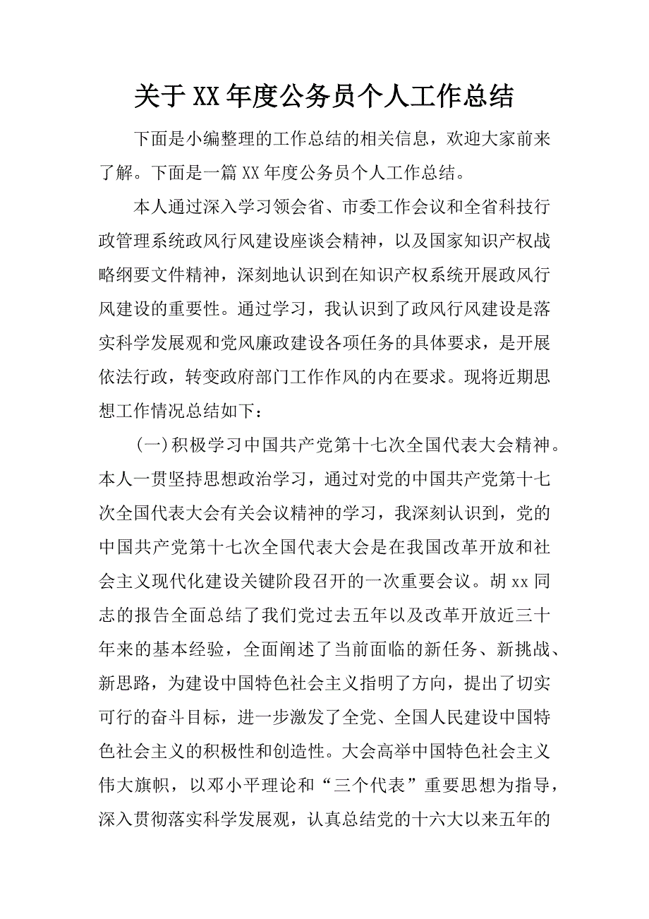 关于xx年度公务员个人工作总结.docx_第1页