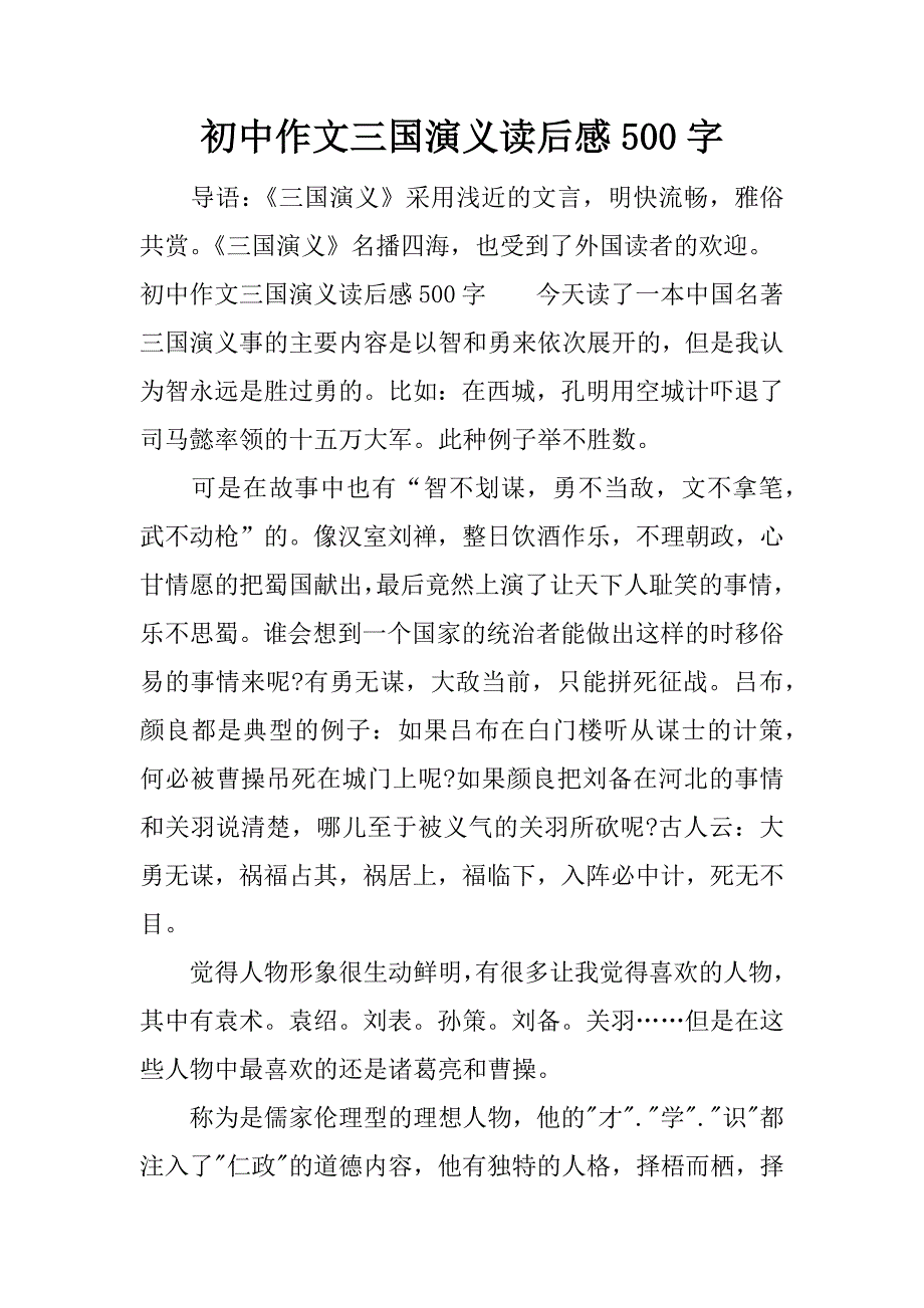 初中作文三国演义读后感500字.docx_第1页