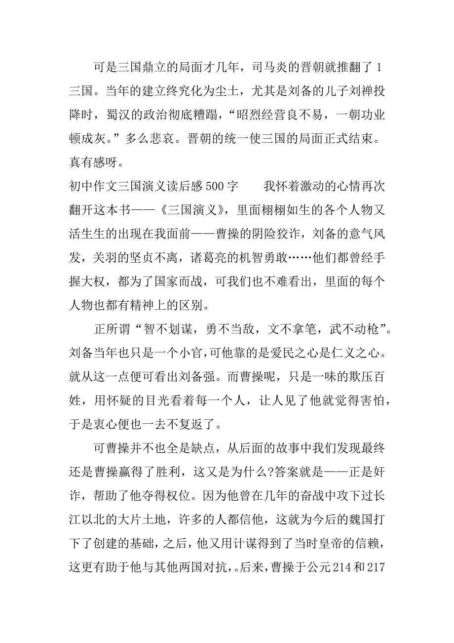 初中作文三国演义读后感500字.docx_第3页