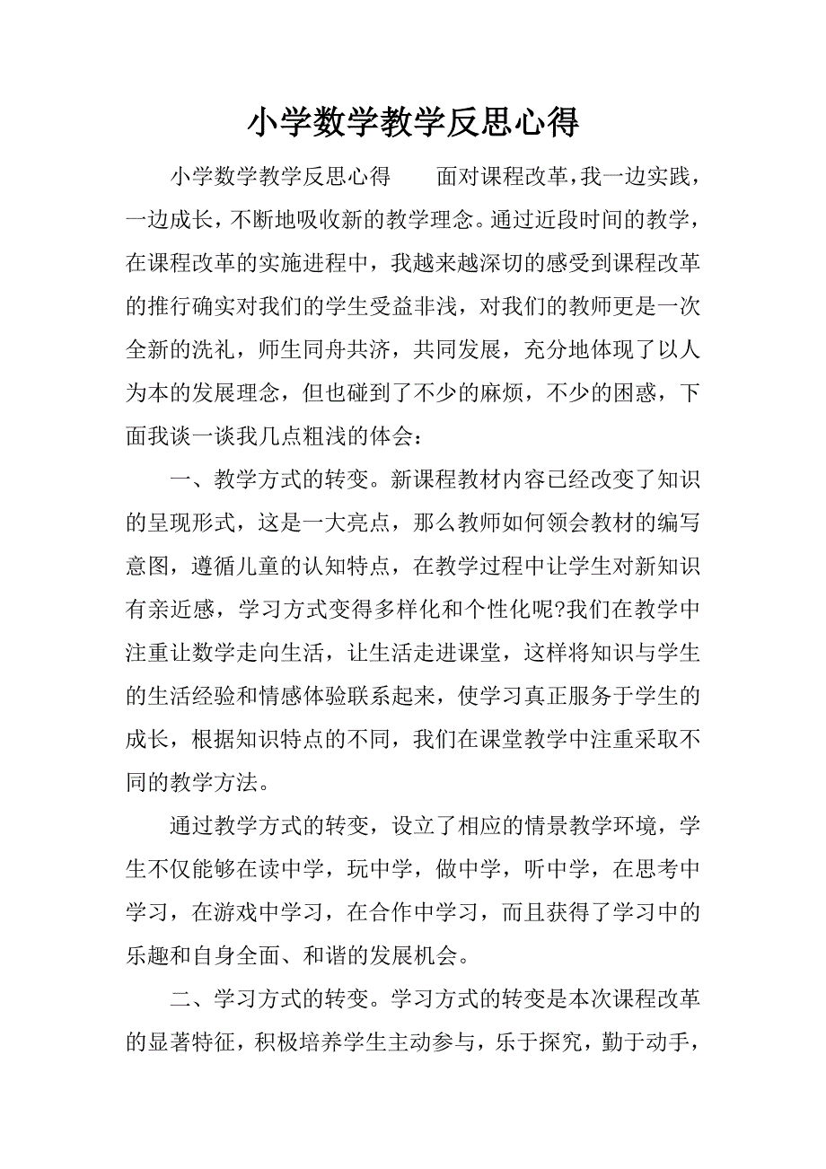 小学数学教学反思心得.docx_第1页