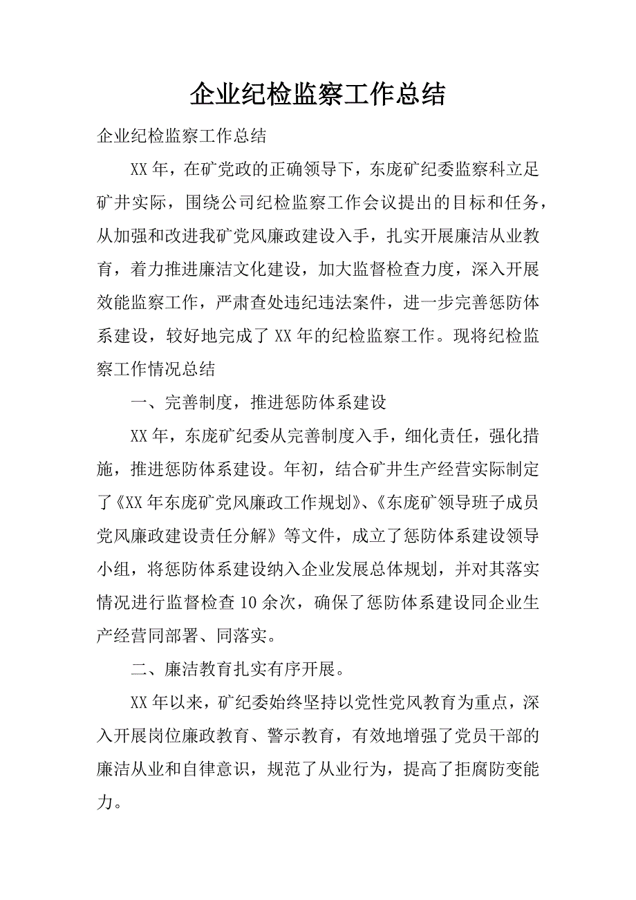 企业纪检监察工作总结.docx_第1页