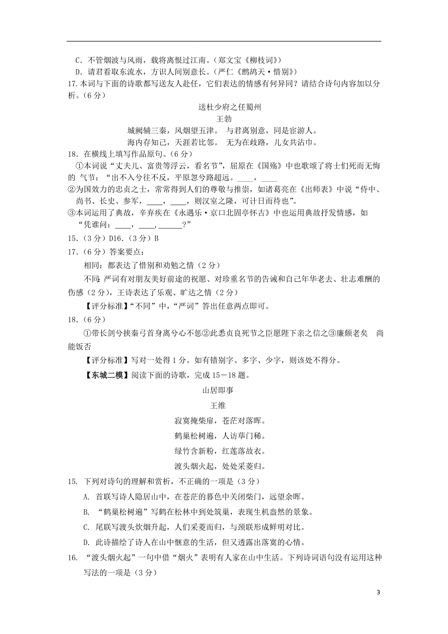 北京市各城区中考语文二模分类汇编 古诗词鉴赏_第3页