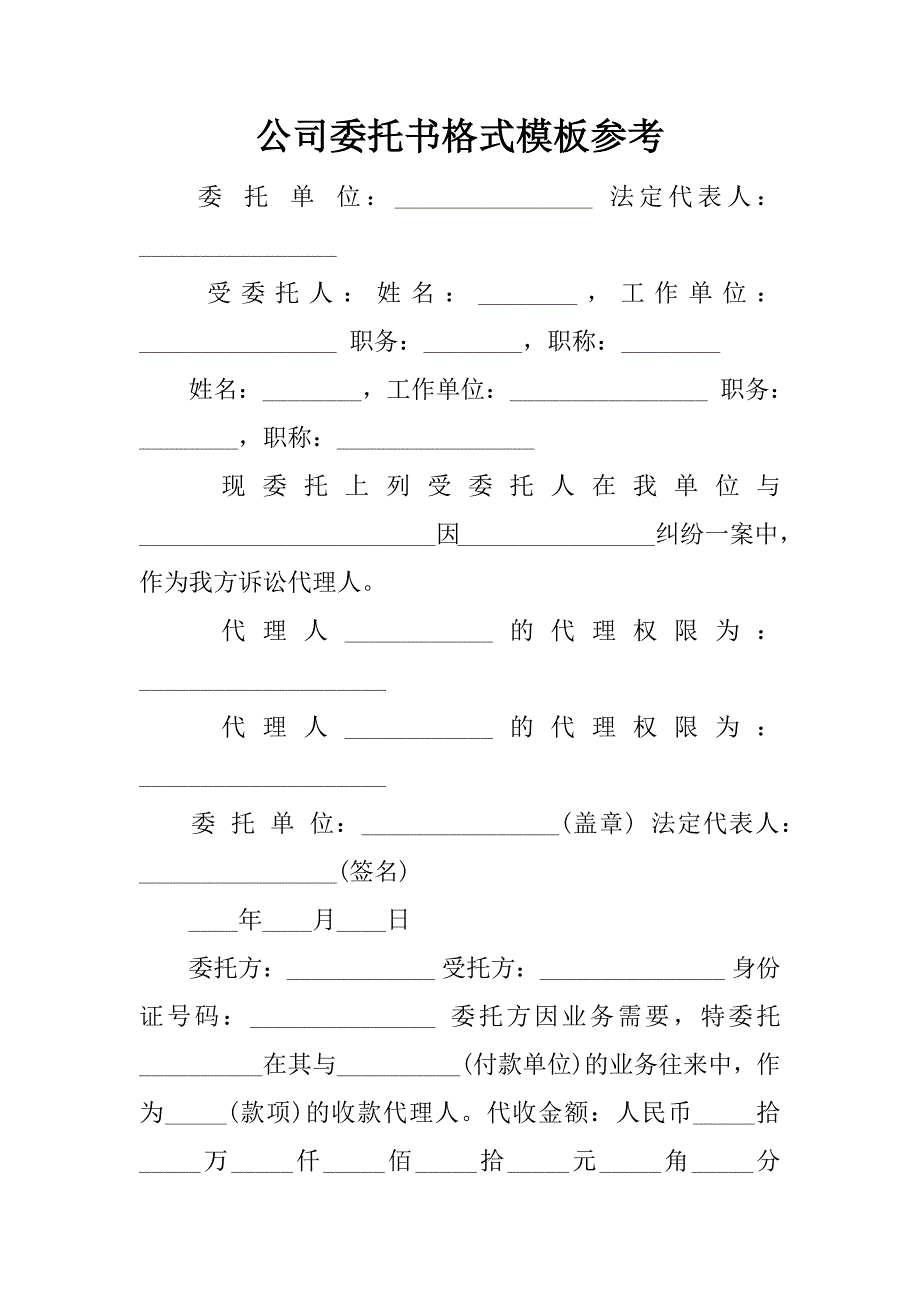 公司委托书格式模板参考.docx_第1页