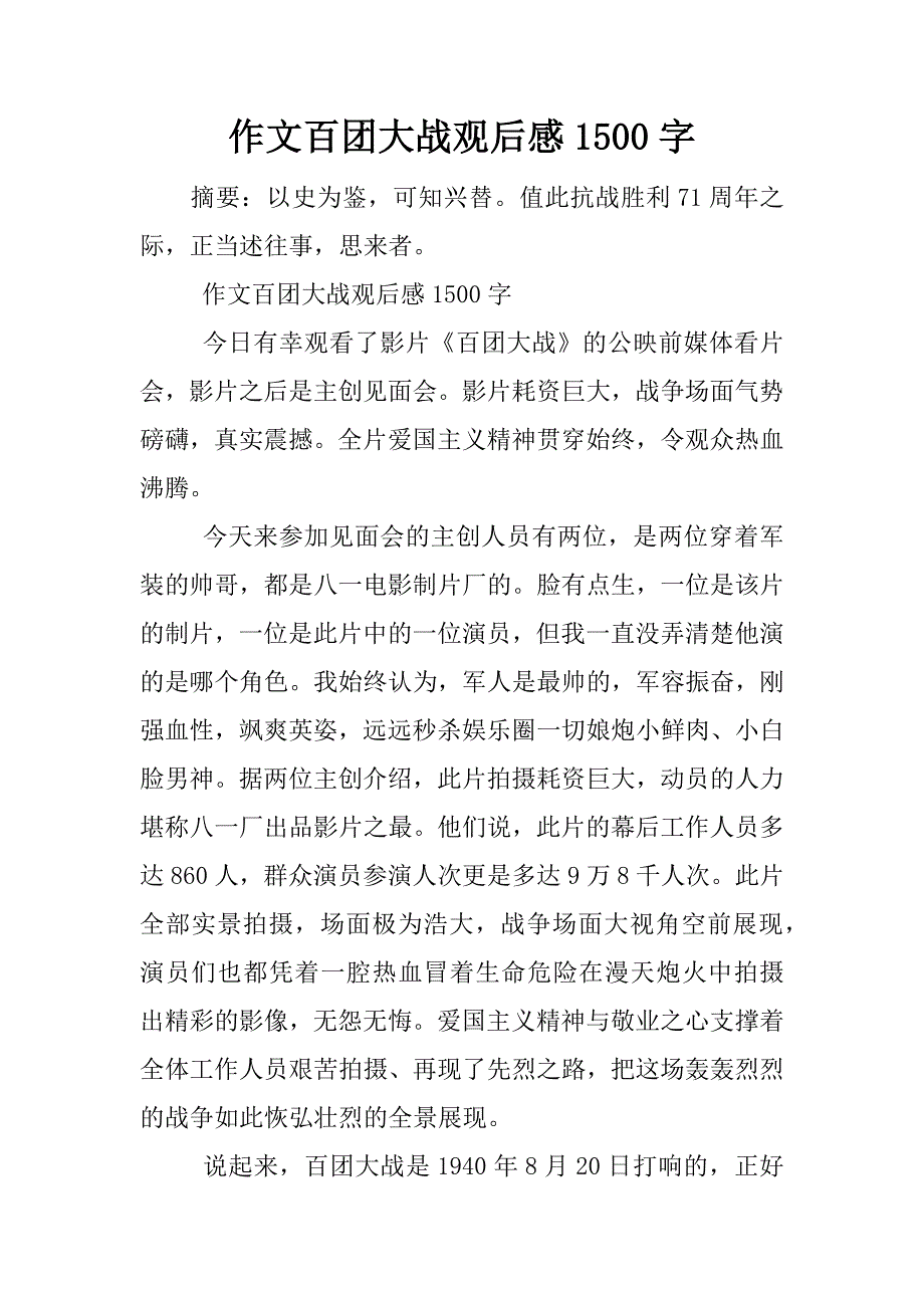 作文百团大战观后感1500字.docx_第1页