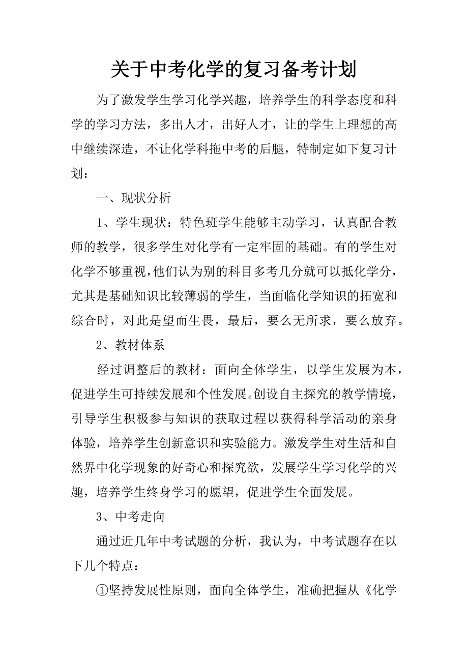 关于中考化学的复习备考计划.docx_第1页