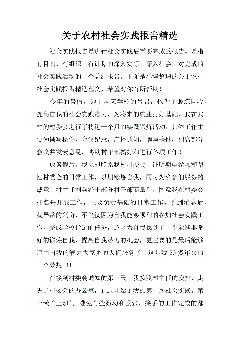 关于农村社会实践报告精选.docx_第1页