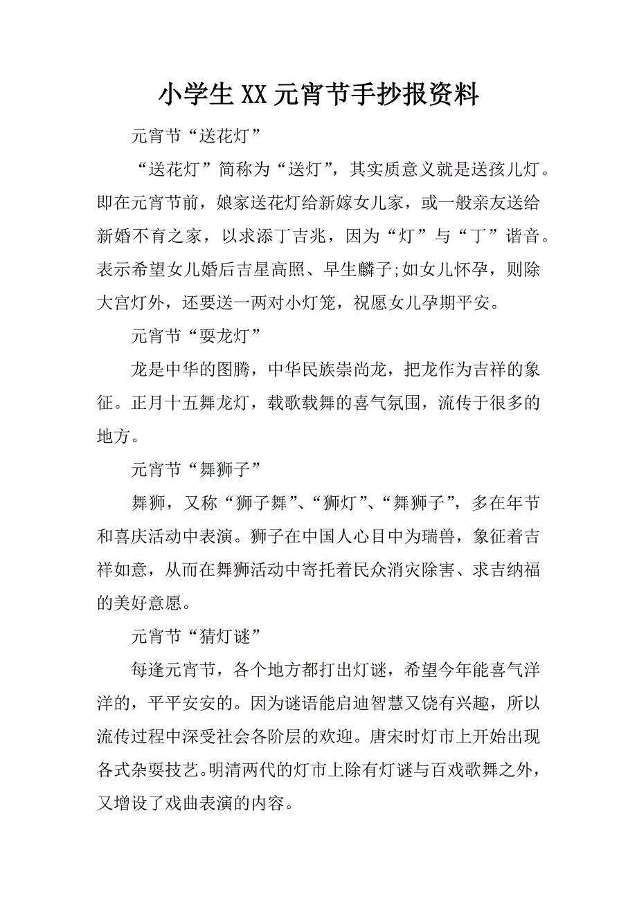 小学生xx元宵节手抄报资料.docx_第1页