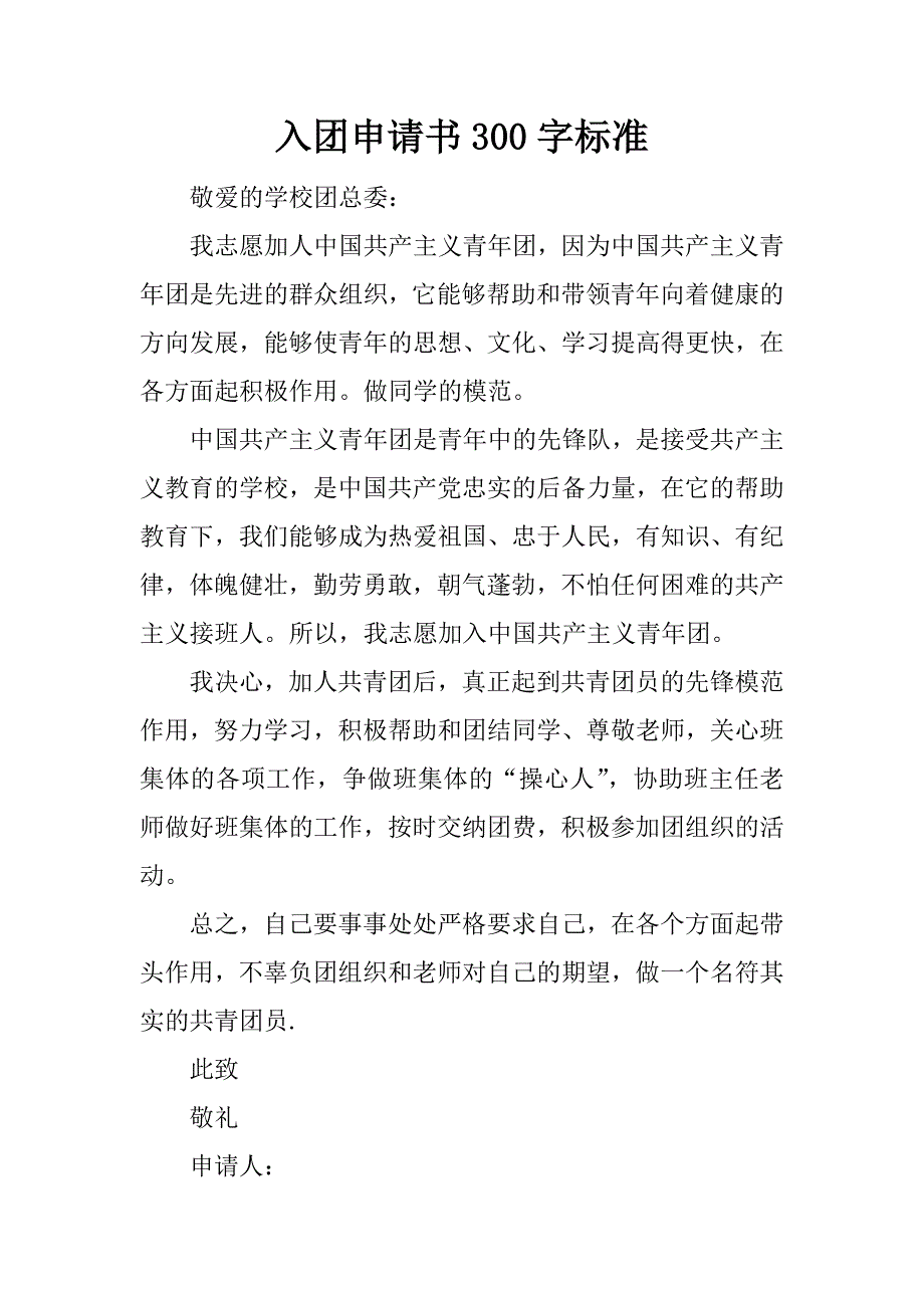 入团申请书300字标准.docx_第1页