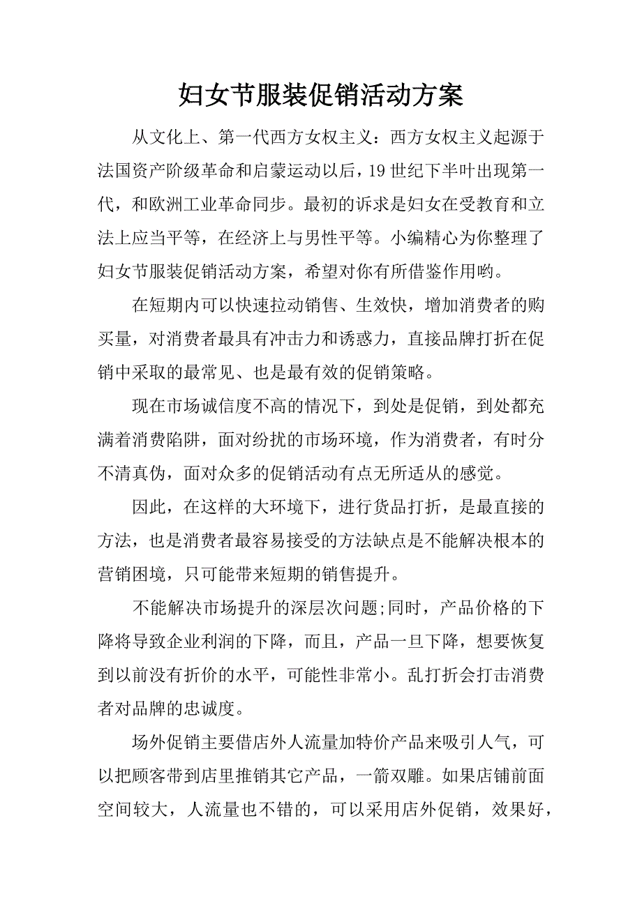 妇女节服装促销活动方案.docx_第1页