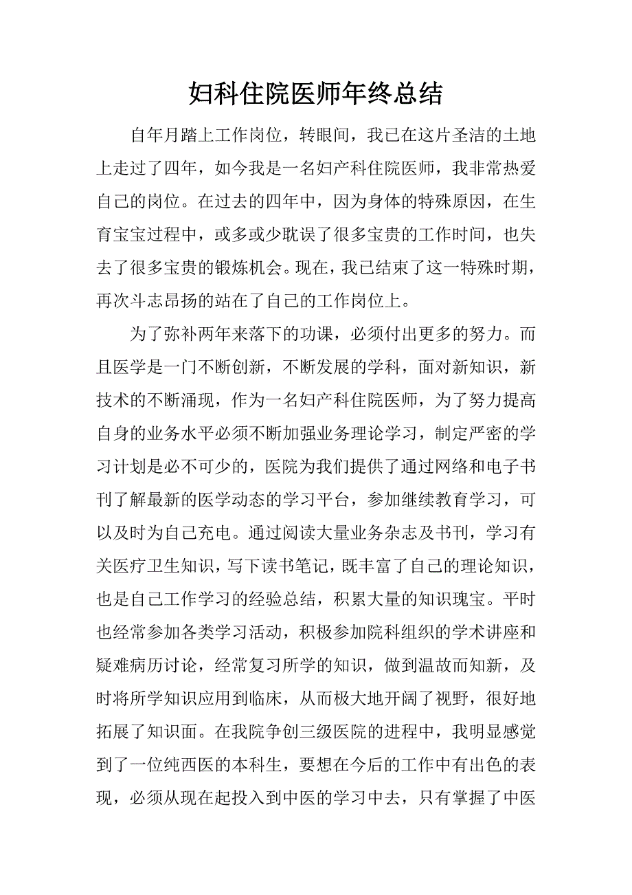 妇科住院医师年终总结.docx_第1页