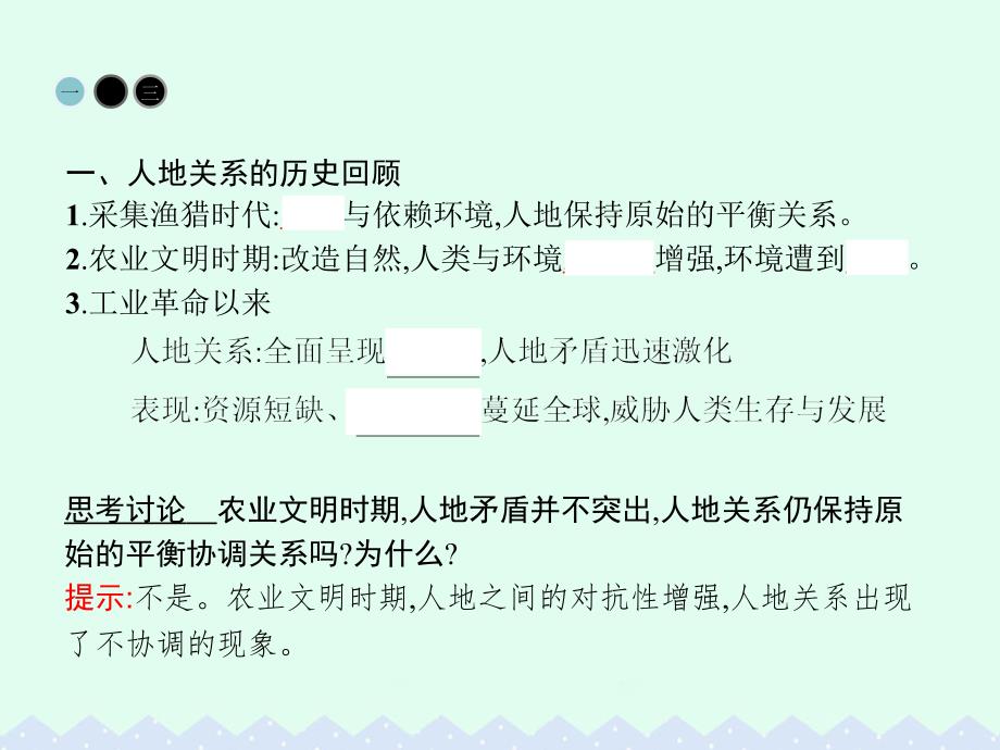 高中地理 第六章 人类与地理环境的协调发展 第一节 人地关系思想的演变课件 新人教版必修_第4页