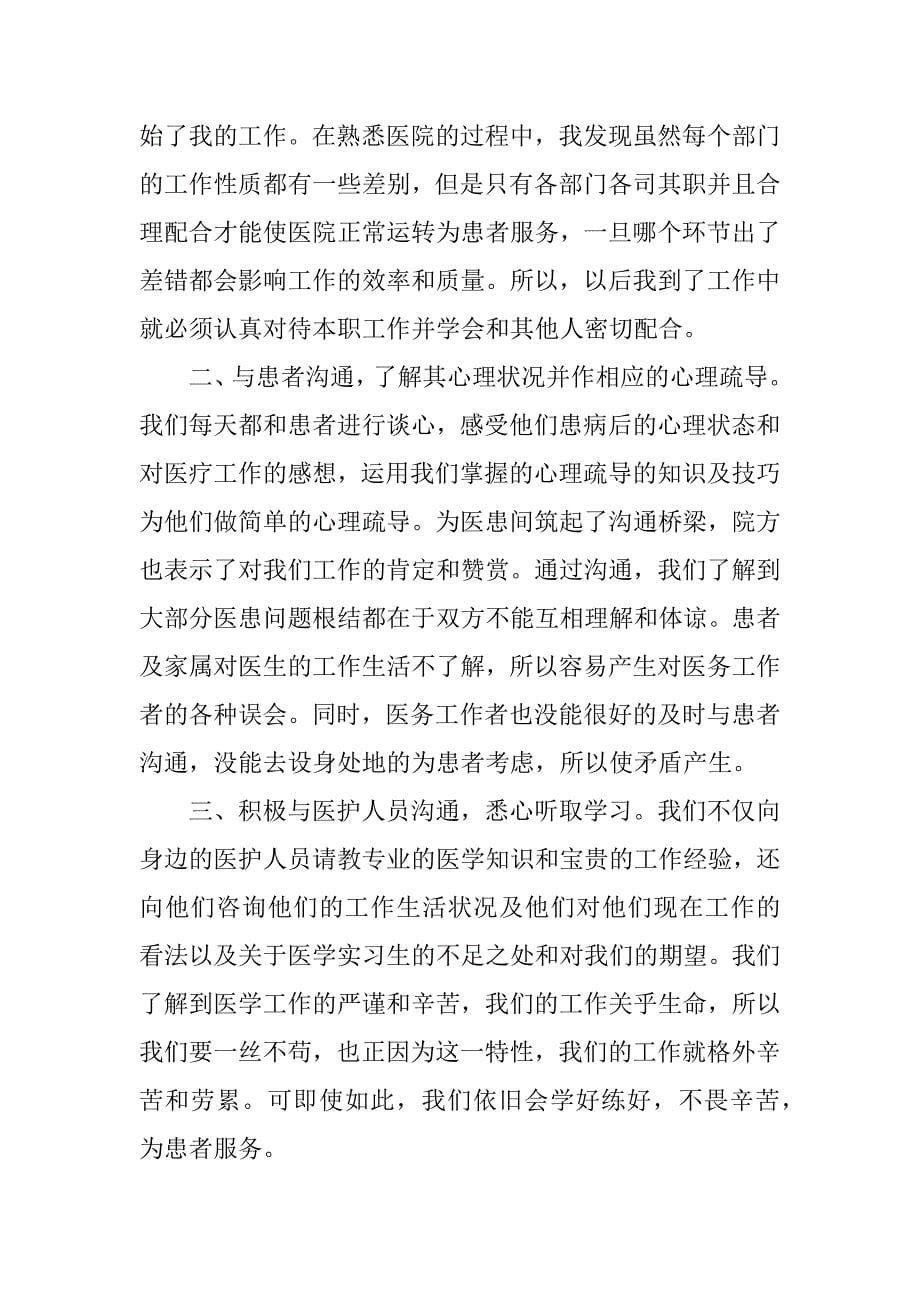 医院xx年大学生社会实践心得体会3000字.docx_第5页